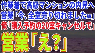 【スカッとする話】作業着のまま高級マンション内見へ行くと、営業「たった今、全室売り切れましたw」俺「購入予約の20室キャンセルで」営業「え？ [upl. by Amieva]