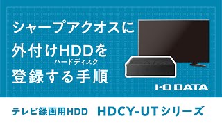 【設定手順】テレビ録画用ハードディスク HDCYUTシリーズ［シャープアクオス編］ [upl. by Marou]