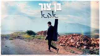 בן צור – אבא Prod By Offir Cohen [upl. by Annayram26]