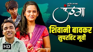 उंडगा  Full Movie HD  शिवानी बावकर चिन्मय संत स्वप्निल कानसे  Undga  Marathi Romantic Movie [upl. by Llednahc]