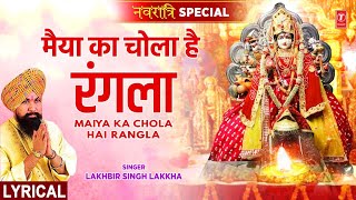 नवरात्रि Special Maiya Ka Chola Hai Rangla with Lyrics🙏Devi Bhajan🙏LAKHBIR SINGH LAKKHAमाता भजन [upl. by Zaneski]