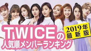 TWICEの人気順メンバーランキング【2019年最新版】経歴・プロフィールや人気の理由を総まとめ [upl. by Eiramalegna215]