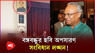 বঙ্গভবন থেকে বঙ্গবন্ধুর ছবি সরানোয় নাখোশ রিজভী  Bangabhaban  Bangabandhu Photo  Rizvi  PB [upl. by Ahseneuq]