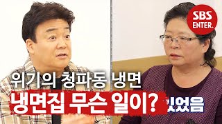 ‘위기의 청파동 냉면집’ 무슨 사정이 있었던 걸까ㅣ백종원의 골목식당Back StreetㅣSBS ENTER [upl. by Auqeenahs]