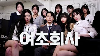 여초회사에 남직원이 들어오면 생기는 일 여초 오피스 EP1 [upl. by Davin160]