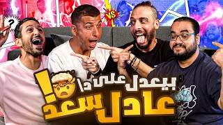 إجابات صادمة و إحتفالات هستيرية 🤪  سري و نصرالله الجزء الخامس 🖐🏻 [upl. by Eamaj]