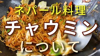 ネパール料理・チャウミンについて ネパールの焼きそば [upl. by Sirronal]