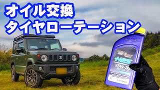 ジムニーJB64のオイル交換とKampNエアフィルターメンテナンス＆タイヤローテーション [upl. by Streeto]