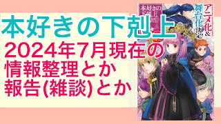 本好きの下剋上 202407 報告（雑談）と最新情報の確認 [upl. by Cerf911]