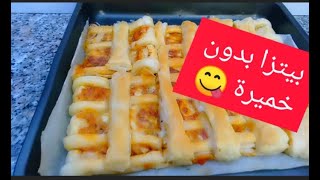 pizza fatta a casa in teglia بيتزا بدون خميرة طريقة بسيطة و سريعة التحضير و المذاق لا يقاوم [upl. by Aubin]