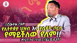 የኢትዮጵያ ህዝብ እና የሴቶች ቦርሳ የማይችለው የለም  ምላስ እና ሰበር  ጥቅምት 2022  በእውቀቱ ስዩም  Bewketu Seyoum  Ethiopia [upl. by Burris]