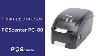 Принтер этикеток POScenter PC80 [upl. by Haberman]