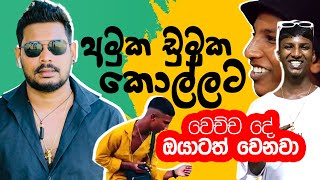 Akila Vimanga Senevirathna  Sinhala  Episode 109  අමුක ඩුමුක කොල්ලට වෙච්ච දේ [upl. by Denny589]