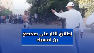 شاهد لحظة إطلاق أمن بن امسيك النار على quotصعصع quot حاملا السلاح الأبيض في وجه القوات الأمنية [upl. by Inavoig]