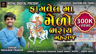 Fagvel Ma Medo Bharay Maharaj  Shailesh Thakor  Bhathiji Ni Mandli  ફાગવેલ મા મેળો ભરાય મહારાજ [upl. by Castera259]