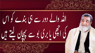 اللہ والے دور سے ہی بندے کو اس کی اچھی یا بری بو سے پہچان لیتے ہیں  Baba jee Irfan ul haq [upl. by Downey]