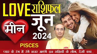 Pisces Love Horoscope June 2024  Kumbh Love Rashifal June 2024  Pisces Love Life Horoscope [upl. by Goff]