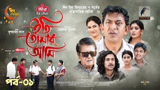 Eti Tomar Ami  EP 01  Eid Natok 2024  Chanchal Labonno Shahnaz Khushi  Brindabon Das  Natok [upl. by Hsetim]