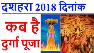 दशहरा 2018 जानिए दुर्गा पूजा कब है 2018 में  DUSSEHRA  DURGA PUJA DATE RAVAN DAHAN TIMING INDIA [upl. by Rad921]