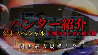 【逃走中】ハンター紹介 50番台まとめて紹介編 TALOS Company Presents [upl. by Aynotahs]