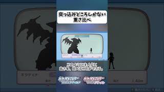 突っ込みどころしかない重さ比べ【ポケモンBDSP】 shorts ポケモンBDSP ポケモン図鑑 重さ比べ ギラティナ [upl. by Avuha]