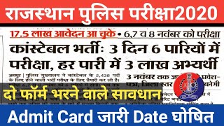 Rajasthan police exam Today News  Rajasthan police exam Date  Admit card date [upl. by Camilia]