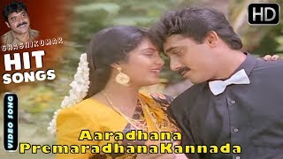 Aaradhana Premaradhana  Song Full HD  Muddina Mava Kannada Movie Songs  Shashikumar Shruthi [upl. by Danni986]