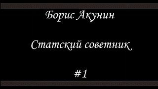 Статский советник 1  Борис Акунин  Книга 7 [upl. by Weaks]