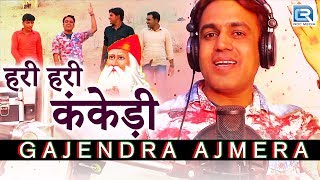 Jambheshwar Bhajan 2017  हरी हरी कंकेड़ी  GAJENDRA AJMERA New Song  HD VIDEO  Rajasthani DJ Song [upl. by Einial]