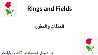 ٌٌRings and Fields الحلقات والحقول [upl. by Nae]