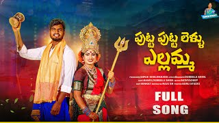 PUTTA PUTTALELLU YELLAMMA FULL SONG  NEW TELUGU FOLK SONG  DUBBULA SHIVA  SANJU SHALIVAHANA [upl. by Yong]