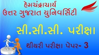 CCC EXAM  HNGU CCC Theory Exam Paper  3  CCC Exam Demo  CCC Exam Video  3  North Gujarat Uni [upl. by Arakal]