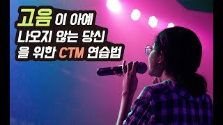 고음 내는법을 아무리 연습해도 안된다면 CTM 개발 발성훈련을 해보세요 [upl. by Mairhpe]