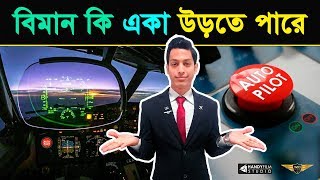 কিভাবে অটোপাইলট সিস্টেম কাজ করে What is Autopilot amp How Does it Work Avio Tech  HANDYFILM [upl. by Earley]