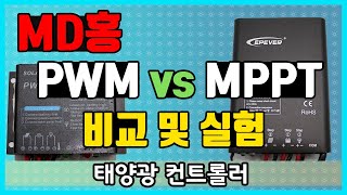 PWM vs MPPT 태양광컨트롤러 [upl. by Gnilhsa101]