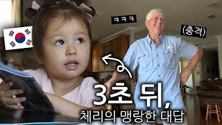 ‘내 집에서는 영어만 써야지’ 미국 할아버지의 호령에 체리의 대답ㅋㅋ [upl. by Patman970]