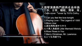 大提琴演奏英日語經典串燒 Love Melody 愛戀悠揚 （工作、睡眠、日常、開車Cello cover『cover by YoYo Cello』 [upl. by Horowitz644]