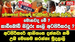 ඉතිහාසයේ විශාලම අටපිරිකර වංචාව මාට්ටු [upl. by Neelrahc]