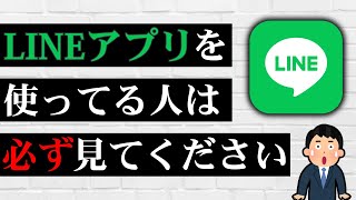 これを知らずにLINEを使い続けると大変なことになるかも…絶対にやってはいけない5つのこと！ [upl. by Wieren]