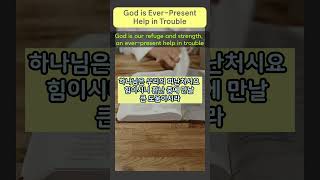 Everpresent help in trouble 힘든 일을 만날 때 [upl. by Ettenan]