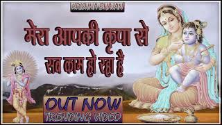 🔴 LIVE Latest Bhajan 2024 l Mera Aap Ki Kripa Se Sab Kaam Ho Raha Hai Trending [upl. by Tessler]