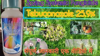 स्प्रिंग फफूँदनाशक।। Spring Systemic Fungicide।। Tebuconazole 259।। EC Gharda Chemical Ltd [upl. by Meekah]