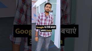 Google पर ऐसे बचाएं अपना Data shorts google chrome tipsandtricks howto [upl. by Veejar]