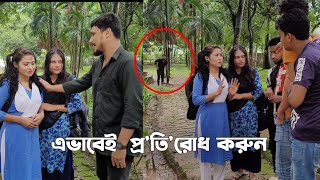 প্রতিটা এলাকায় এমন লোক থাকে। তাদেরকে এভাবেই প্রতিরোধ করতে হবে। [upl. by Nannette944]