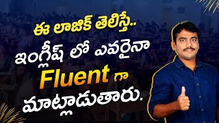 ఈ లాజిక్ తెలిస్తే చాలు ఇంగ్లీష్ లో ఎవరైనా Fluent గా మాట్లాడుతారు  Easy Spoken English in telugu [upl. by Eutnoj]