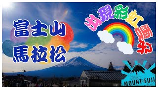 2023第 12回富士山馬拉松 11K歡樂跑 2023 12th Mt FUJI Marathon Fun Run [upl. by Marillin]