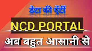 NCD Me Data entryNCD पोर्टल मै डेटा एंट्री कैसे करें NCD मै पोर्टल एंट्री [upl. by Ongineb]