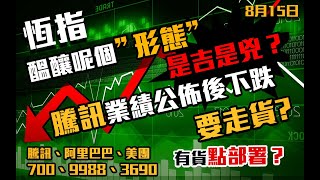 港股速報 恆指醞釀頭肩底形態｜是升是跌｜700騰訊公佈業績後下跌｜要走貨嗎｜ 700騰訊｜9988阿里巴巴｜3690美｜恒生指數｜港股 ｜8月15日 [upl. by Anitserp]