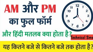 Am Or Pm Ka Matlab Kya Hota Hai  Am Or Pm Ka Matlab  Am Aur Pm Ka Matlab Kya Hai । AM PM Meaning।। [upl. by Zile]