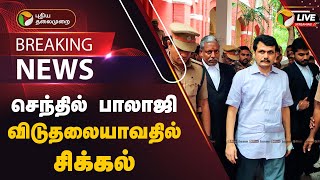 🔴BREAKING செந்தில் பாலாஜி விடுதலையாவதில் சிக்கல்  Senthil Balaji Case  PTT [upl. by Snodgrass]